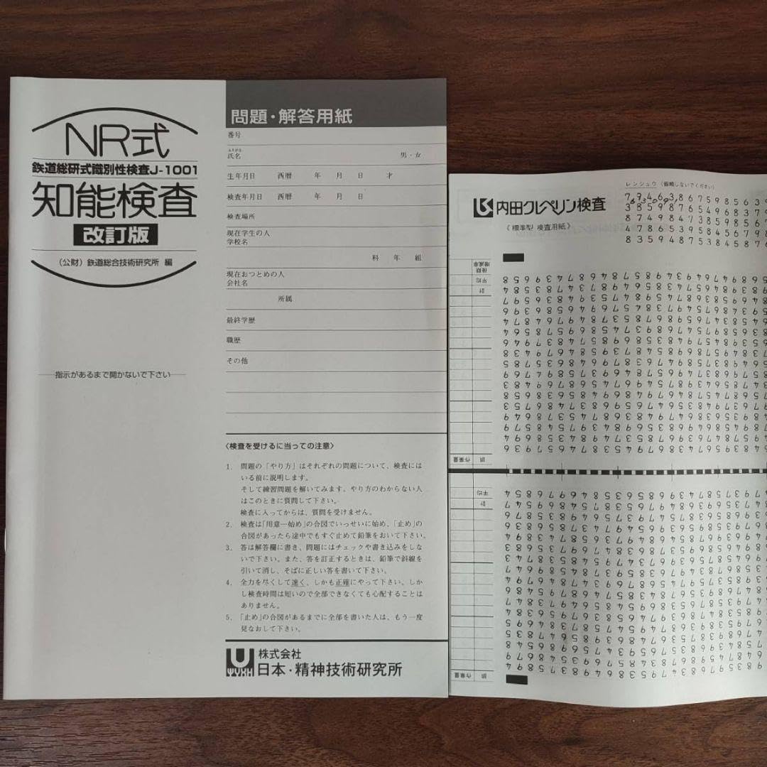売り切り　内田クレペリン　NR式知能検査　YG性格検査　3点セット 内田クレペリン検査、NR式知能検査、性格診断 3セット Amazon